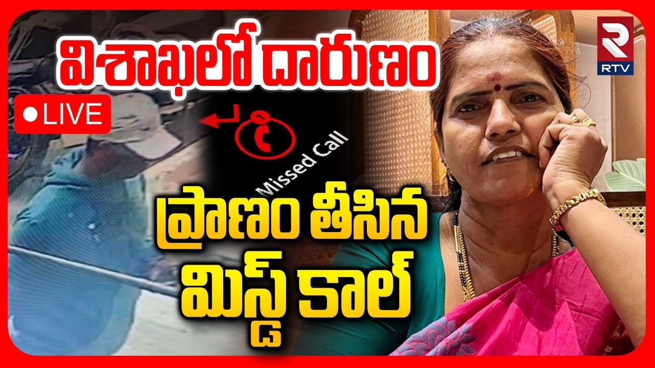 Missed Call Incident In Visakhapatnam🔴LIVE : ప్రా*ణం తీసిన మిస్డ్‌ కాల్ | Kapu Lakshmi Incident |RTV