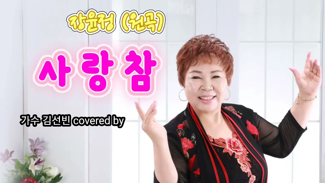 장윤정 사랑참 #가수김선빈커버곡