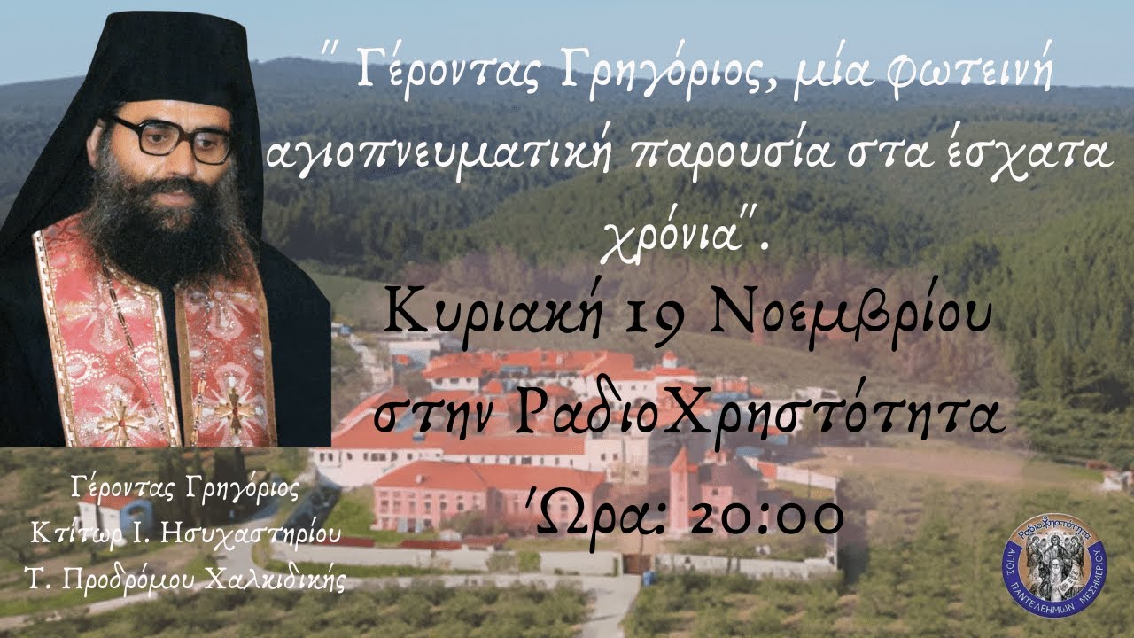 ¨Γέροντας Γρηγόριος, μία φωτεινή αγιοπνευματική παρουσία στα έσχατα χρόνια.¨
