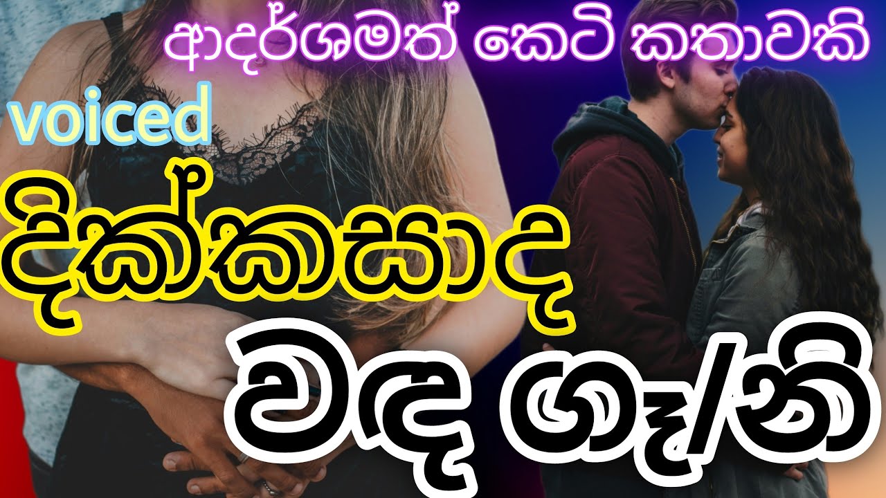දික්කසාද වද ගෑ|නි|ආදර කතාවක්love storyකෙටි කතා|keti katha|sinhala short story|online novel