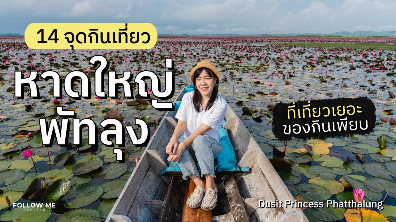 เที่ยวหาดใหญ่ พัทลุง 3 วัน 2 คืน เวลาน้อยก็เที่ยวได้ นั่งเรือชมควายน้ำทะเลน้อย | FOLLOW ME เที่ยวไทย