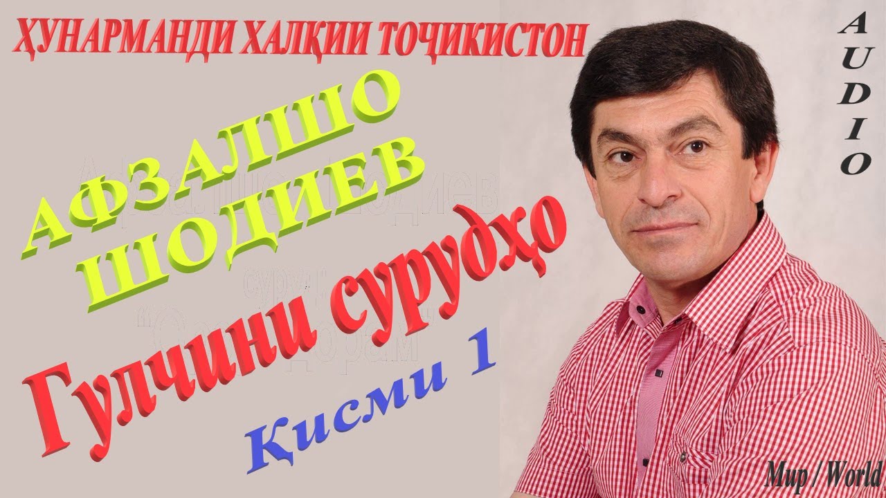 Афзалшо Шодиев - Гулчини сурудхо 1 / Afzalsho Shodiev - Gulchini surudho 1