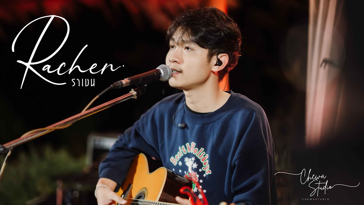 ราเชน 𝑹𝒂𝒄𝒉𝒆𝒏 | อิ่มโอโซน ขอนแก่น