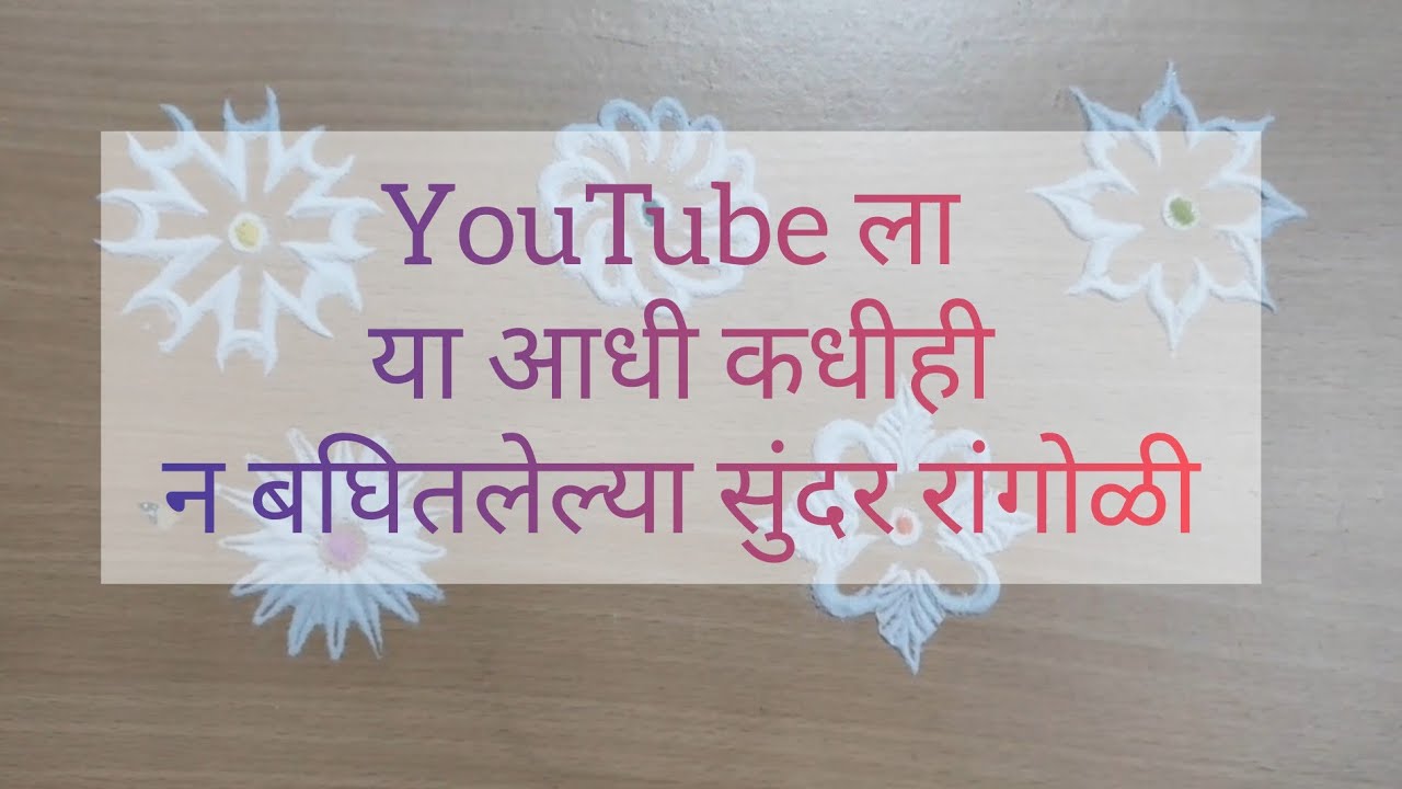Border rangoli designs🌷 | देवघरा समोर काढण्यासाठी छोटी रांगोळी #theartpanti 