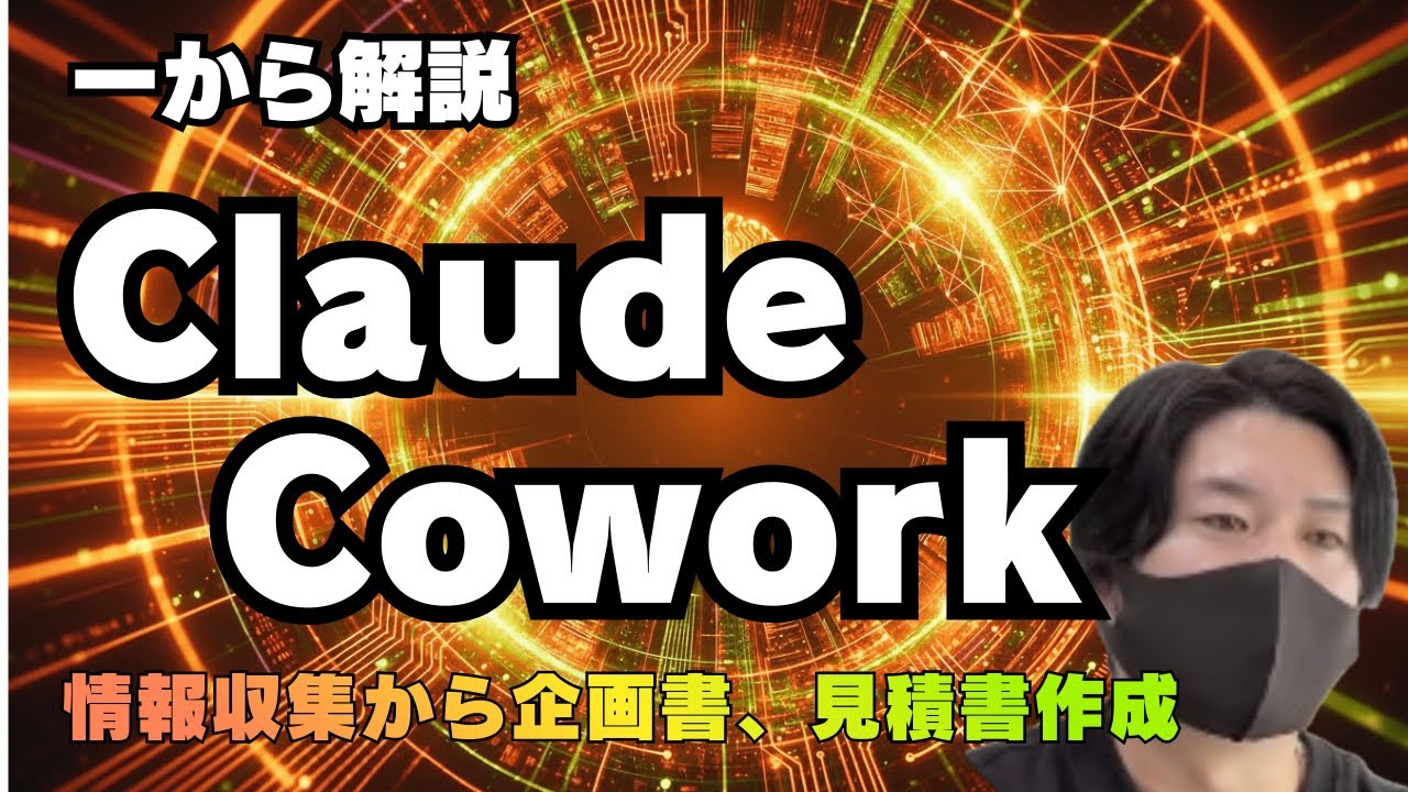 【徹底解説】Claude Coworkで営業を自動化！情報収集から企画書・見積書作成までAIで完結