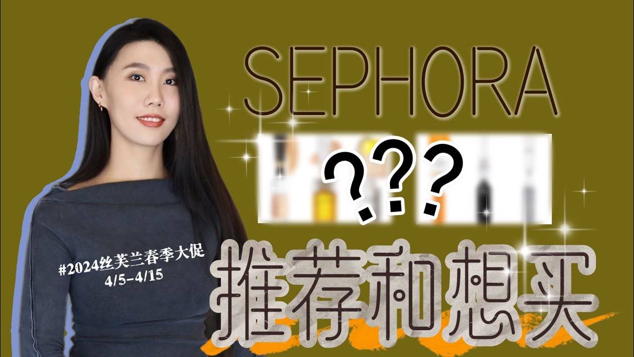 2024丝芙兰Sephora春季大促我最想买的几样产品！｜部分新品试用分享｜宝拉珍选｜Hourglass｜有色面霜｜防晒｜a醇｜醉象｜Kiehl&lsquo;s｜MUF氧气粉底