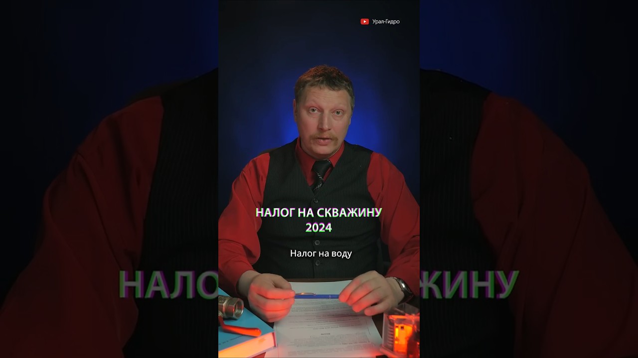 💰💦 Налог на скважину 2024г