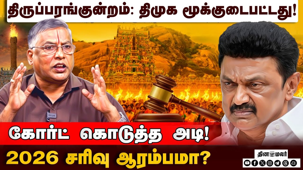 மாநில அரசியலில் கனிமொழி என்ட்ரி! கலக்கத்தில் உதயநிதி தரப்பு?  | Thiruparankundram Case | Dmk Govt