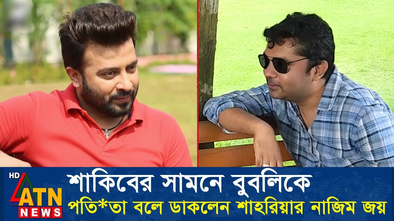 শাকিব খানকে ডেকে এনে অপমান করলো শাহরিয়ার নাজিম জয়। Shakib Khan Apu Biswas Bubly Shahriar Nazim Joy