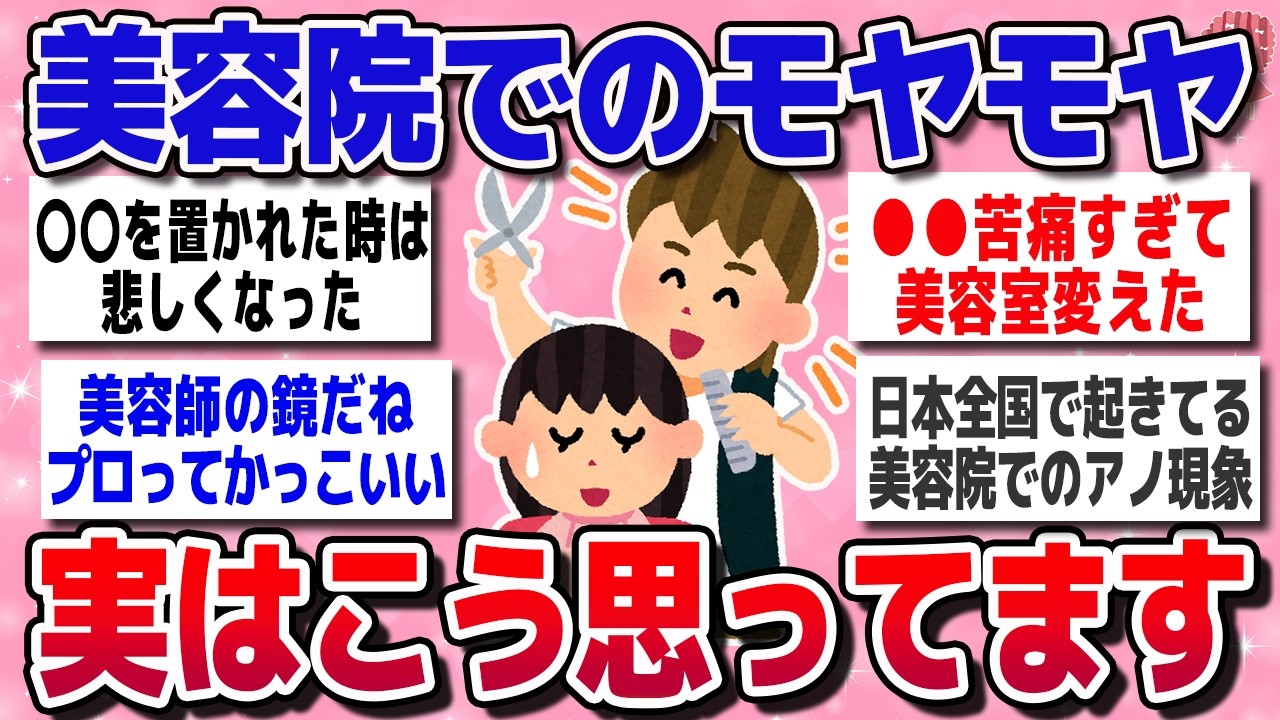 【有益スレ】美容師さんゴメン…でも正直、ツラかったこと言わせて～！！【ガルちゃん】
