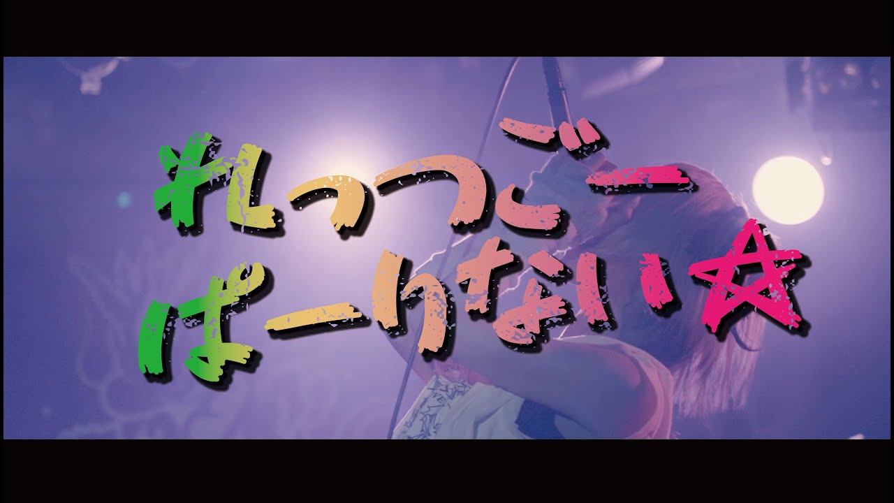 LUMiRiSE「れっつごーぱーりない☆」LIVE MV