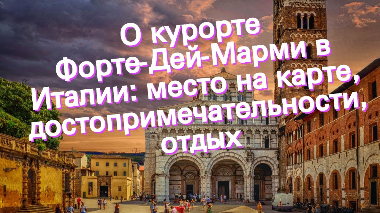 О курорте Форте-Дей-Марми в Италии: место на карте, достопримечательности, отдых