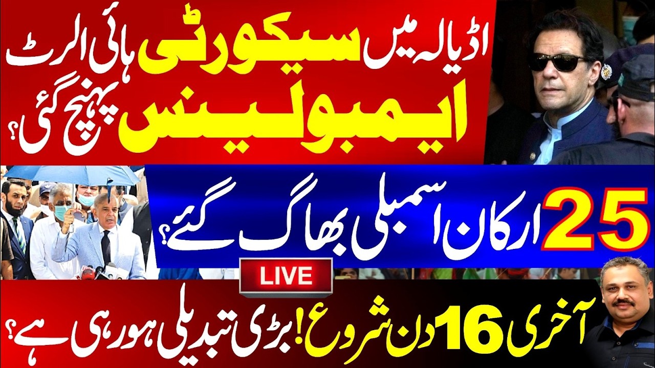🔴Live: High Alert at Adiala? | Ambulance Arrives as Political Tensions Rise | Final 16 Days Begin