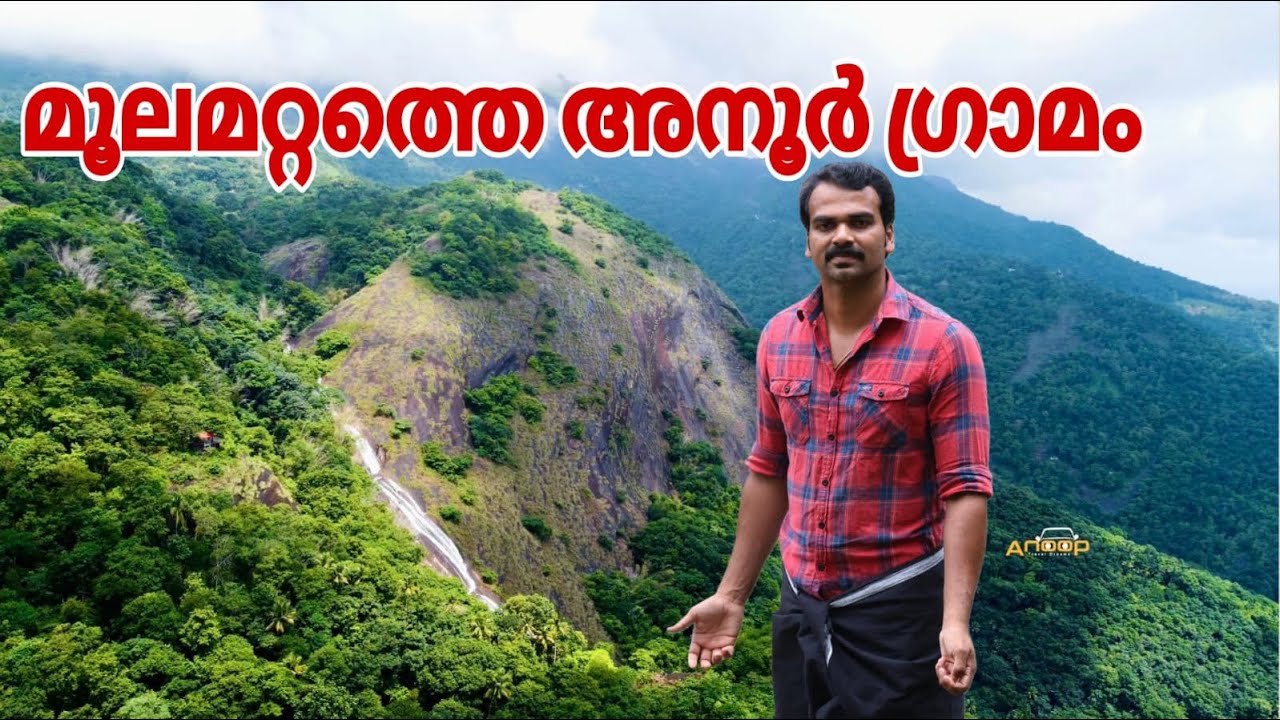 exploring idukki hidden village anoor hill in Moolamattam |ഉൾഗ്രാമമായ അനൂർ മലയിലെ വെള്ളച്ചാട്ടങ്ങൾ