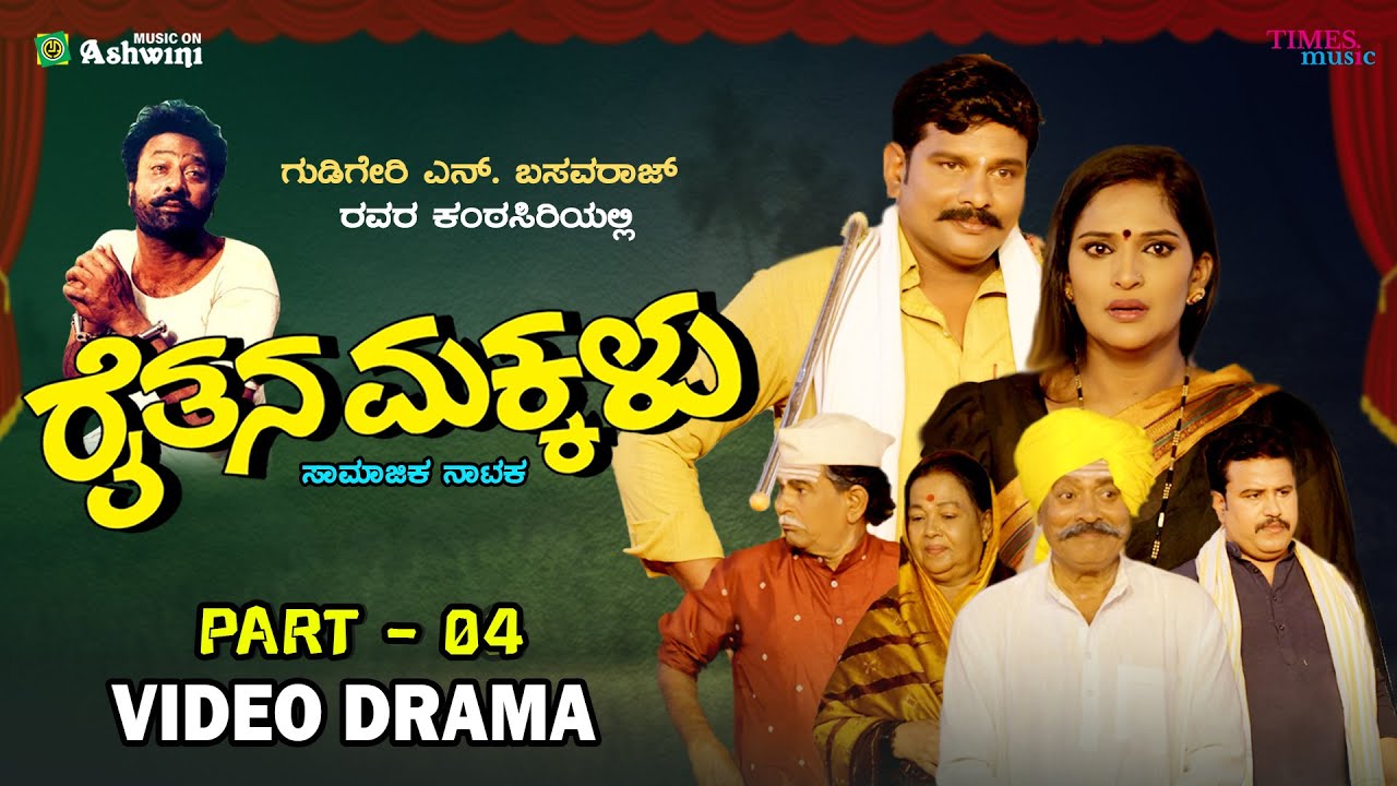 ರೈತನ ಮಕ್ಕಳು ಸಂಚಿಕೆ - 04 | RAITHANA MAKKALU Episode - 04 | Social Drama | N.Basavaraj.Gudigeri | ARC