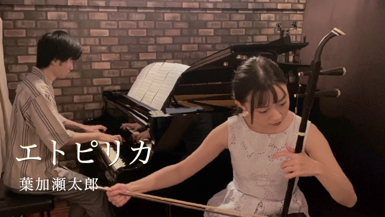 エトピリカ 葉加瀬太郎 【二胡×ピアノ】Etupirka/Taro Hakase【Erhu × Piano】