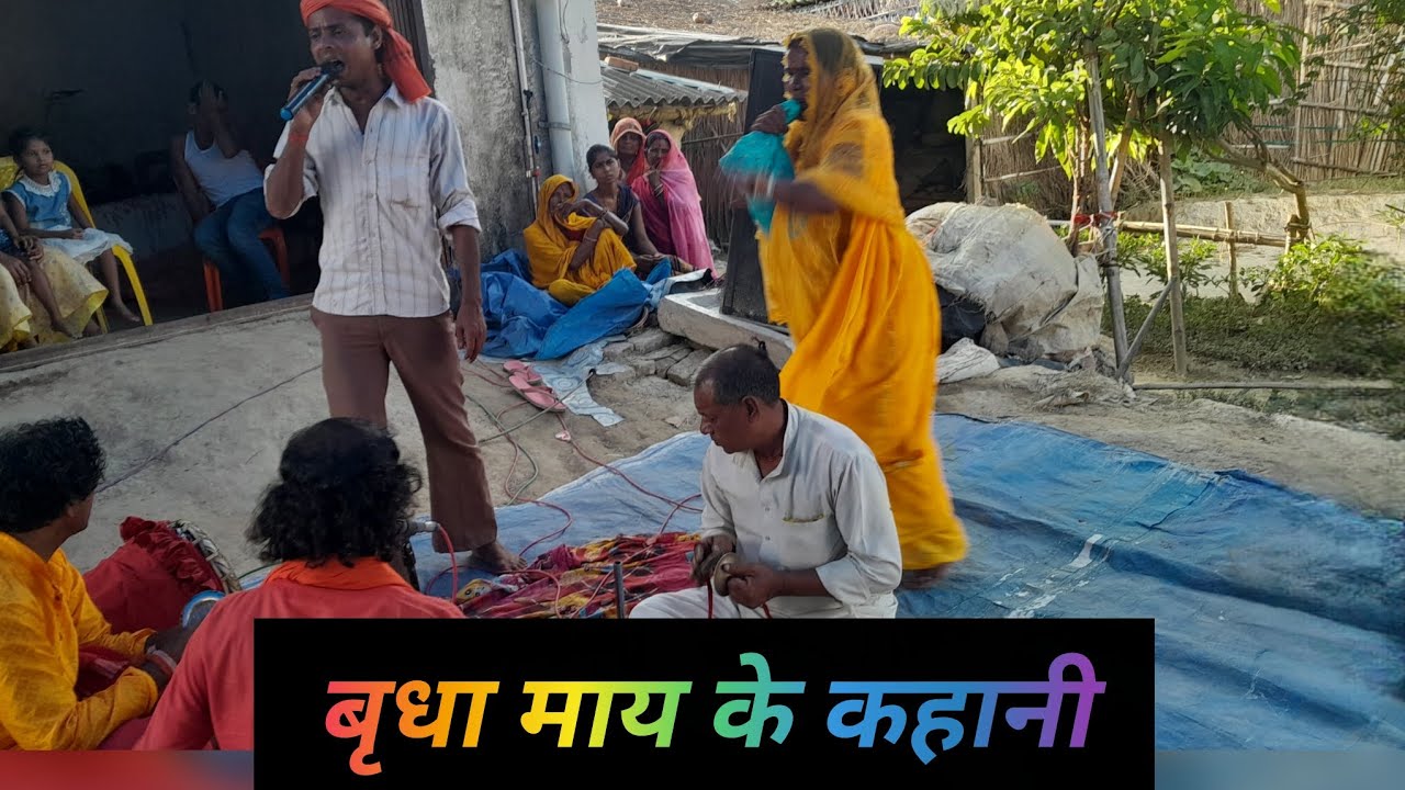 बृधा माय के कहानी।#song #bhojpuri
