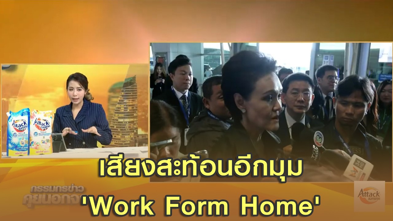 เสียงสะท้อนอีกมุม 'Work Form Home'