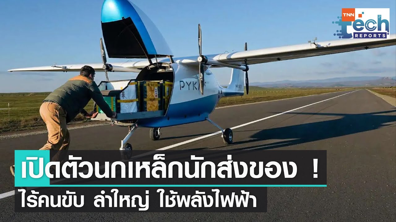 Pyka เปิดตัวเครื่องบินขนส่งสินค้าไฟฟ้าไร้คนขับลำใหญ่ที่สุดในโลก | TNN Tech Reports