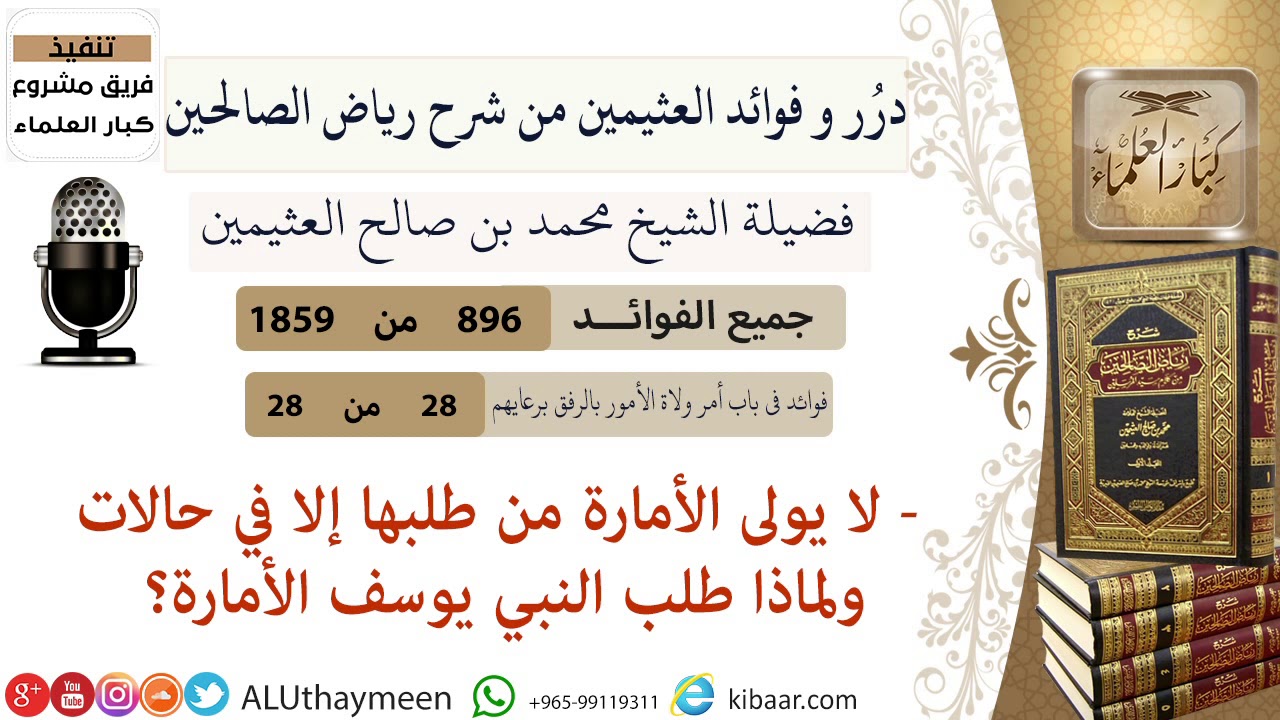 896- لا يولى الأمارة من طلبها إلا في حالات ولماذا طلب النبي يوسف الأمارة  #فوائد_رياض_الصالحين