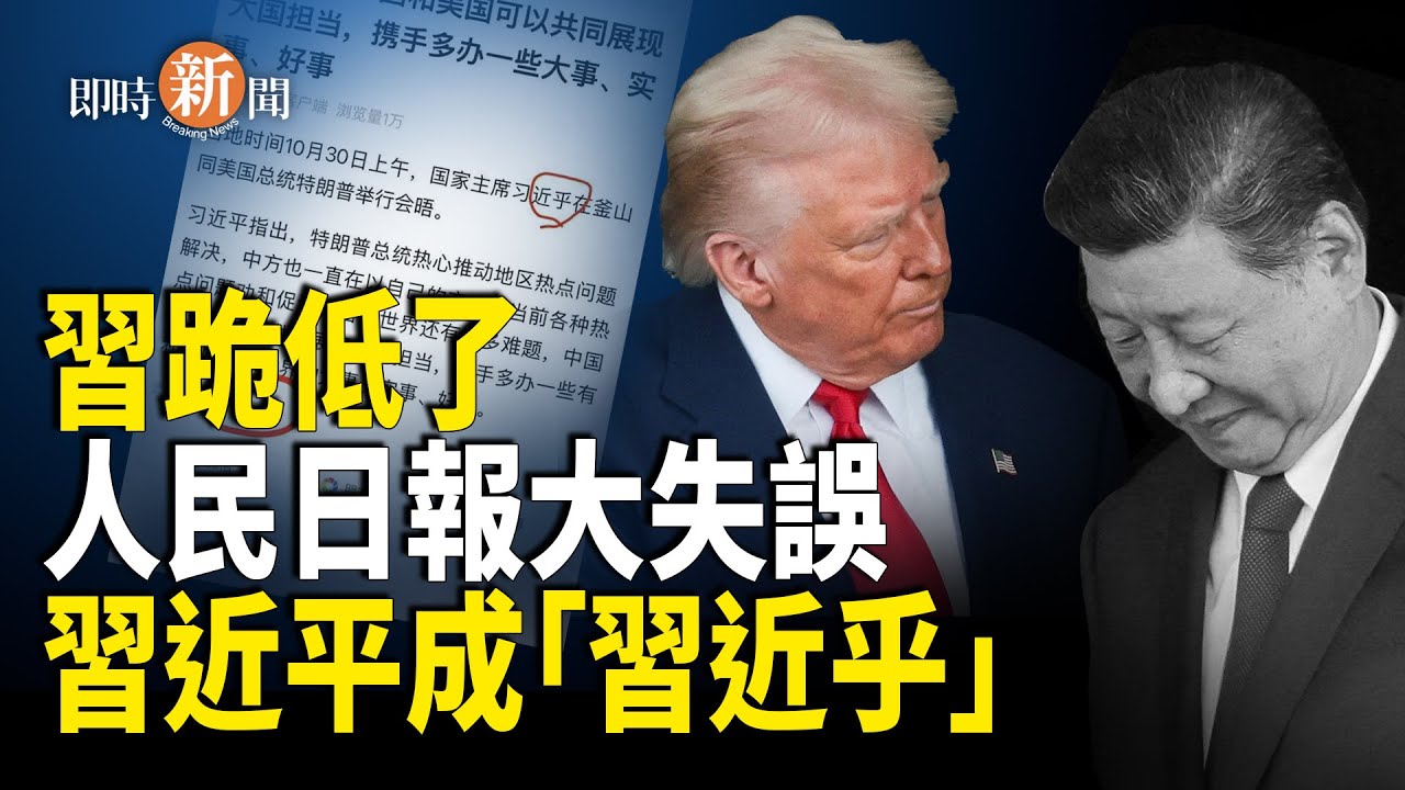 川習釜山會中共暗跪 人民日報翻車落笑柄：習近平成了「習近乎」；傳高層因于朦朧案緊急密會 英靈媒爆：八名權貴將推翻習【即時新聞】