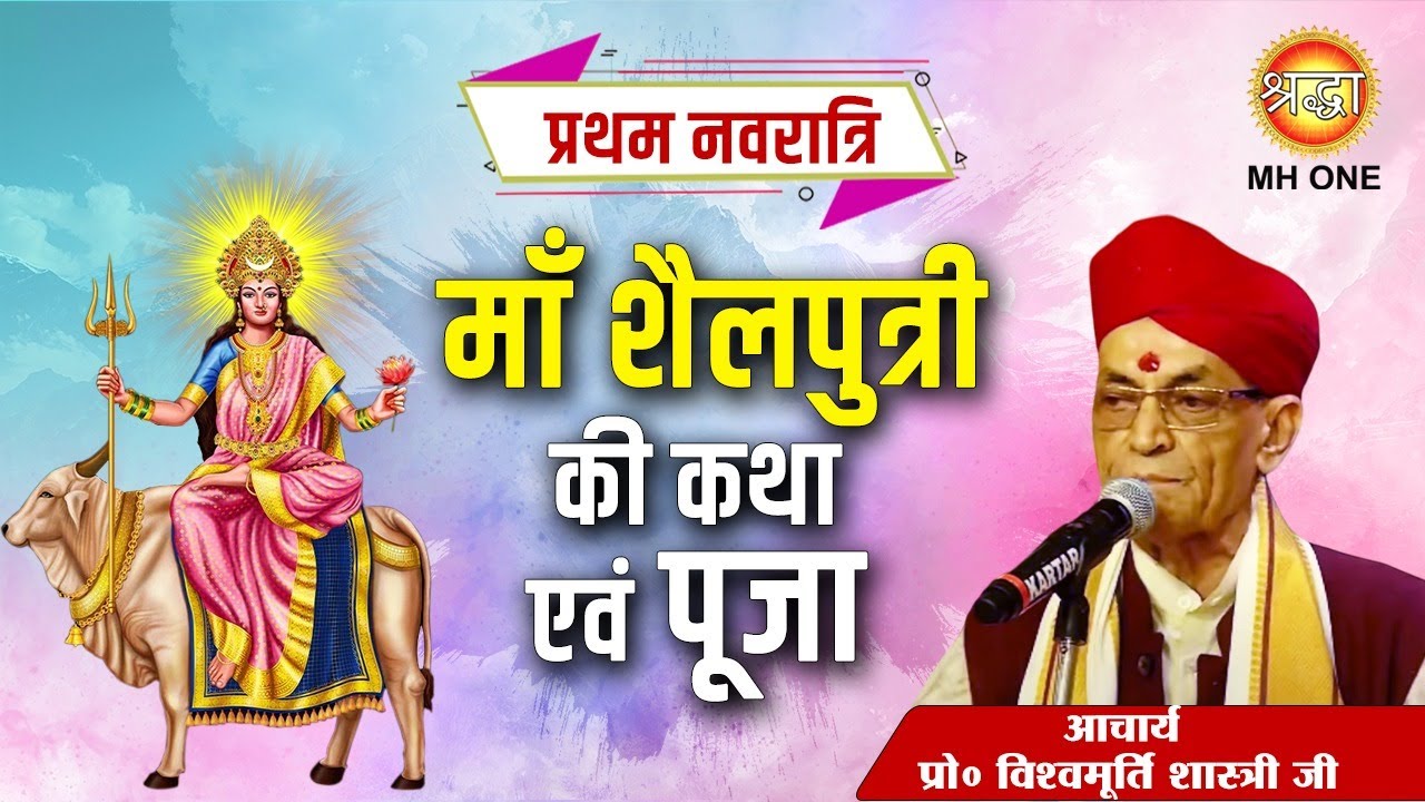 मां शैलपुत्री की कथा | Mata Vaishno Devi Darbar | प्रो. विश्वमूर्ति शास्त्री जी