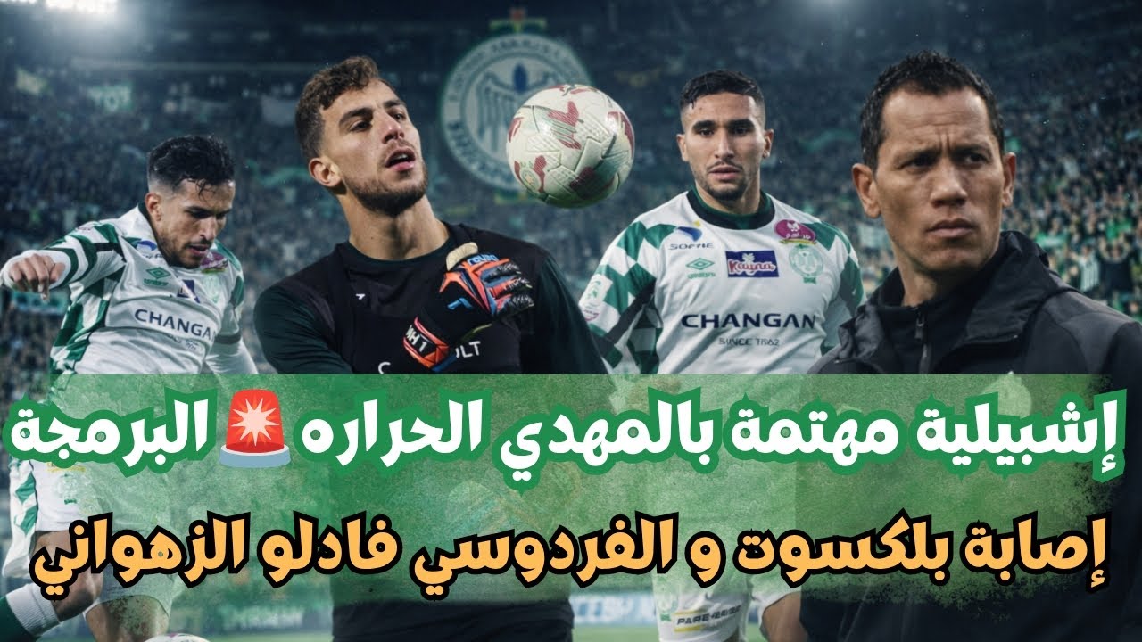 أخر أخبار الرجاء البيضاوي إشبيلية و المهدي الحرار البرمجة إصابة بلكسوت و الفردوسي فادلو الزهواني