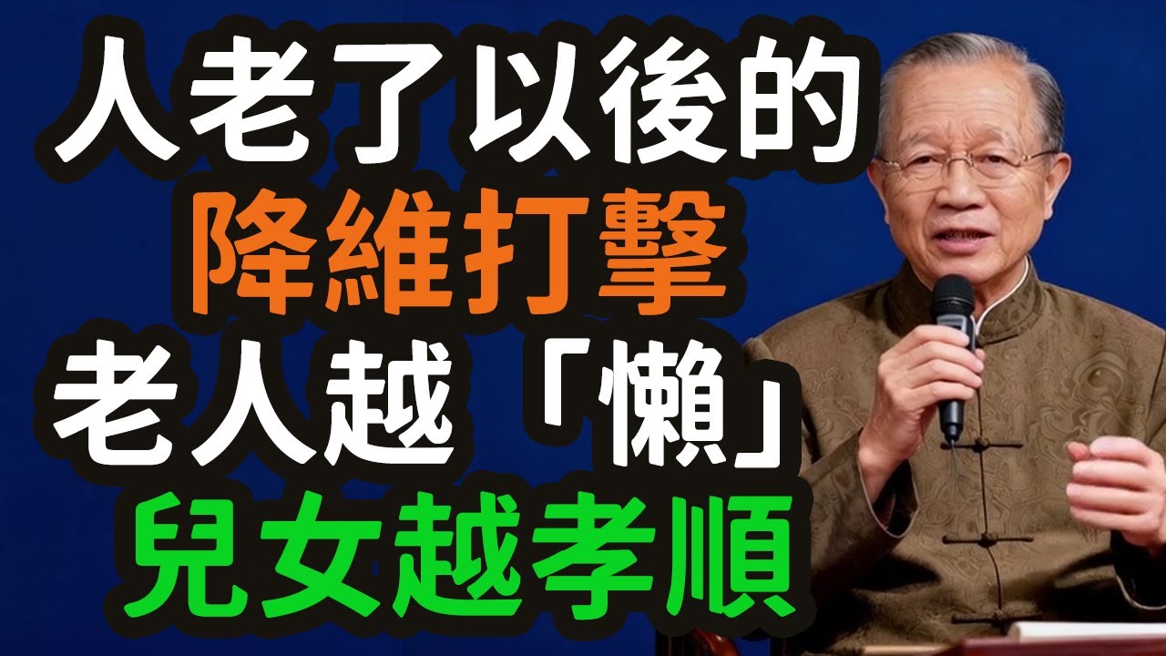 晚年最高級的活法：學會「懶」，才是對兒女最大的慈悲，論人老之後的「降維打擊」.#晚年 #活法 #懶 #兒女 #慈悲 #降維打擊 #易經 #乾卦 #坤卦 #天道 #接力賽 #操作員 #董事長 #無為 #