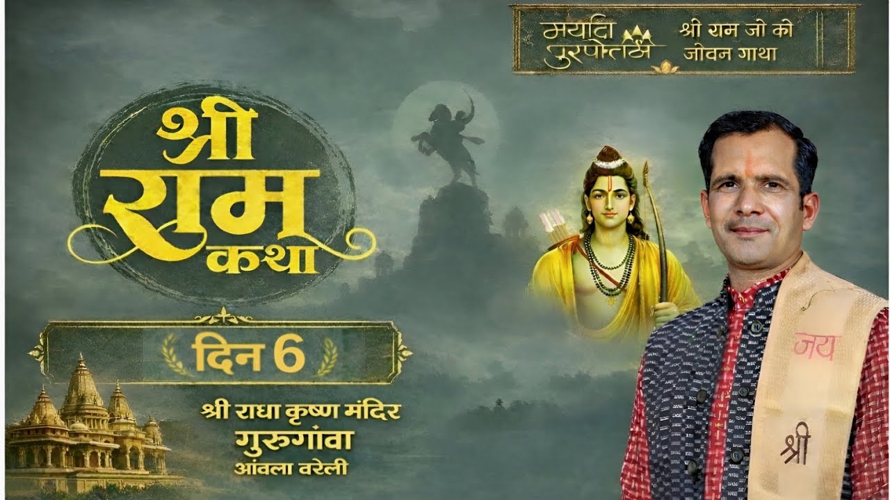 DAY-06 “कैसे हुआ श्री राम का वनवास? अयोध्या का सबसे दुखद दिन”, BY KAUSHLENDRA RAMAYANI