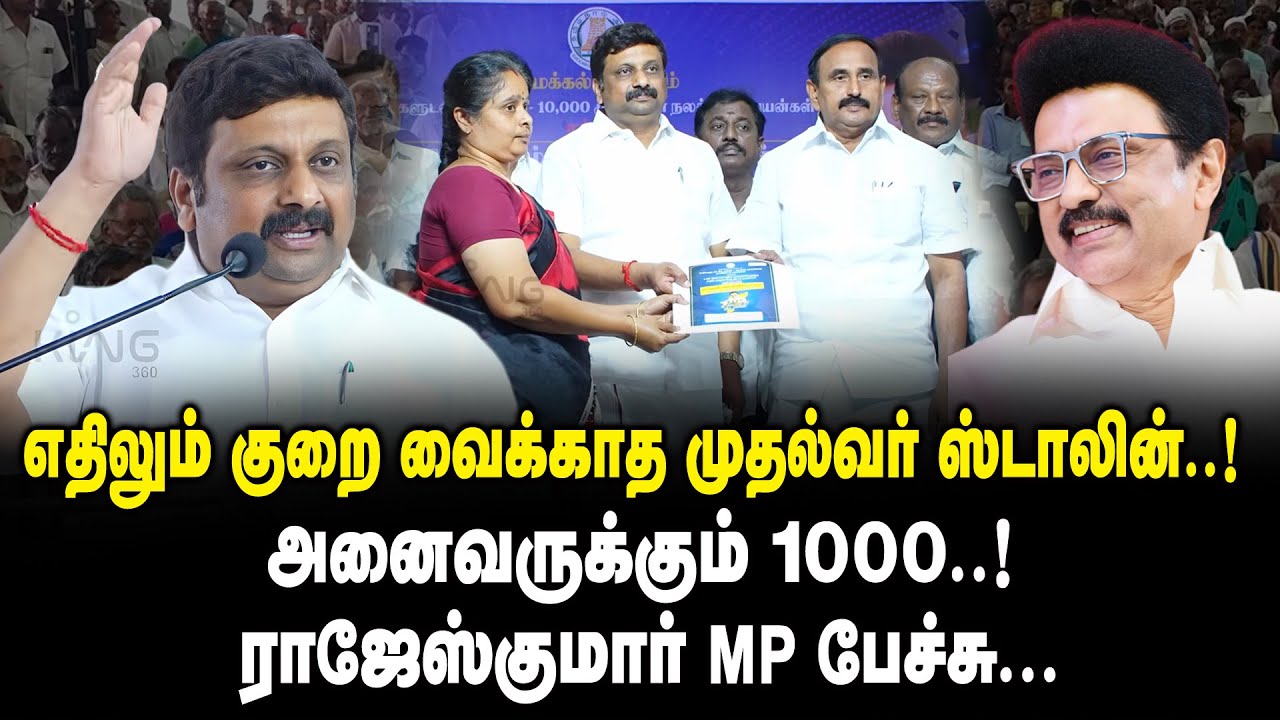 எதிலும் குறை வைக்காத முதல்வர் ஸ்டாலின்.! அனைவருக்கும் 1000.! ராஜேஷ் குமார் MP பேச்சு