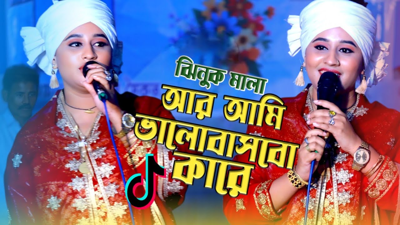 Ar Ami Valobasbo Kare | আর আমি ভালোবাসবো কারে | ঝিনুক মালা | এত ভালবাসলাম যারে | Nil Baul 