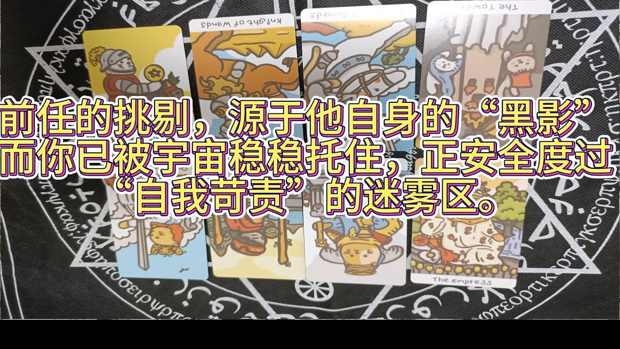 前任的挑剔，源於他自身的“黑影”。而你已被宇宙穩穩托住，正安全度過“自我苛責”的迷霧區。