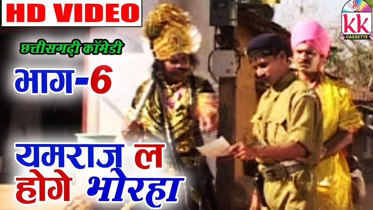 Hemlal Kaushal,Santosh Nishad,Upashna Vaishnav | CG COMEDY Video | Yamraj La Hoge Bhorha (Scene 6)KK