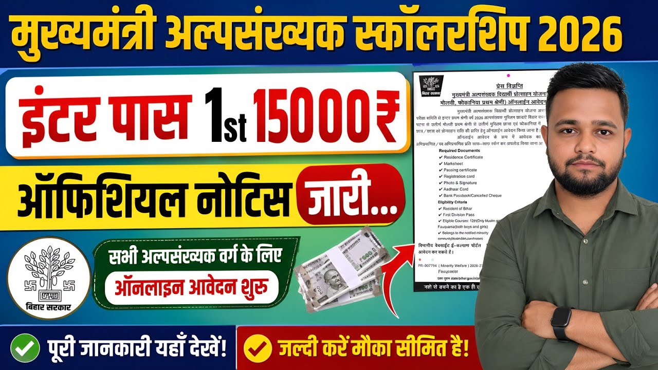 Mukhaymantri Alpasankhyak Vidyarthi Protsahan Yojana 2026 | Inter pass 15000 scholarship 2026 apply