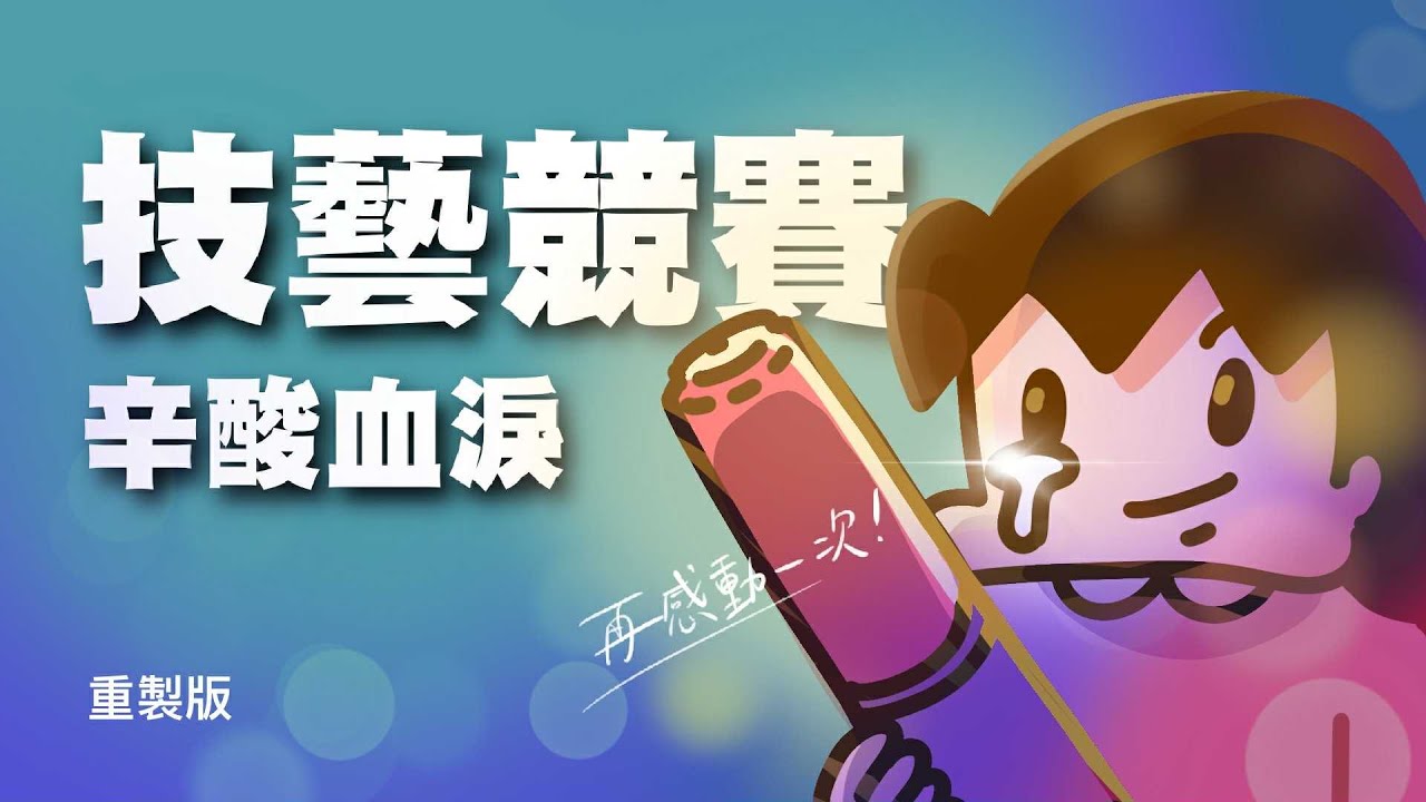 那年一場技藝競賽，改變我的人生，愛哭慎入。(重製版)