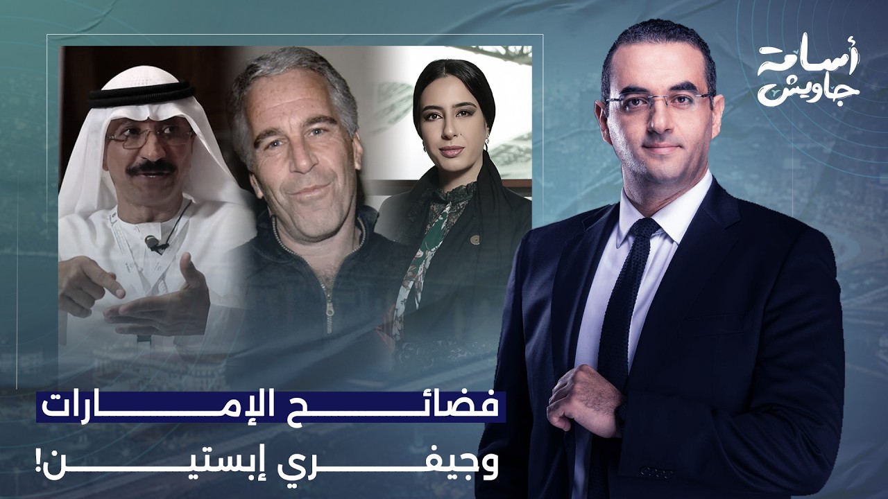 أسامة جاويش: فضائـ ـح الإمارات لا تنتهي.. مسؤوليين إماراتيين مقربين من بن زايد على جزيرة إبسـ ـتين!!