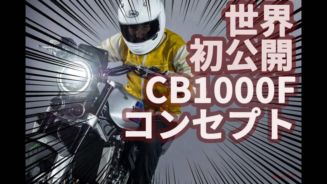 世界初公開！ ホンダ CB1000F コンセプト!!　足着きもチェックしたぞ！ #Honda #cb
