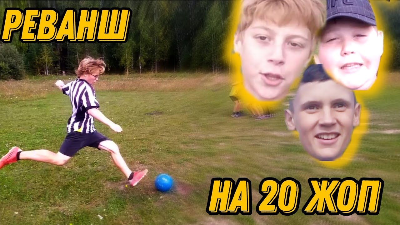 РЕВАНШ НА 20 ЖОП!