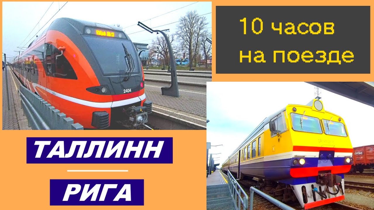 Таллинн-Рига. 10 часов на поезде.
