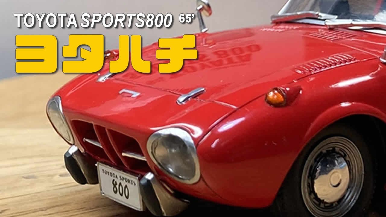 ヨタハチ｜トヨタ スポーツ800 '65 / MICRO ACE 1/32 Scale Model full build / 日本の旧車オーナーズクラブ