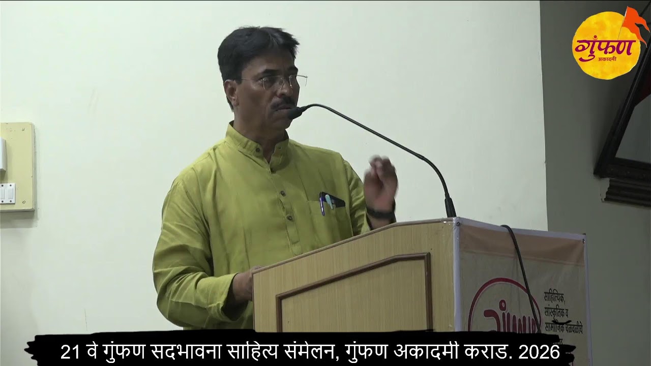 #LIVE - 21वे गुंफण सदभावना साहित्य संमेलन, गुंफण अकादमी कराड. 2026