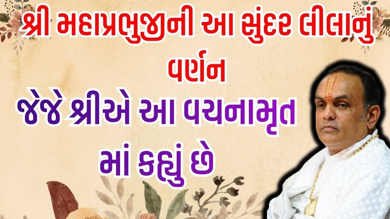 શ્રી મહાપ્રભુજીની આ સુંદર લીલાનું વર્ણન જેજે શ્રીએ આ વચનામૃત માં કહ્યું છે | Pushtimarg Satsang