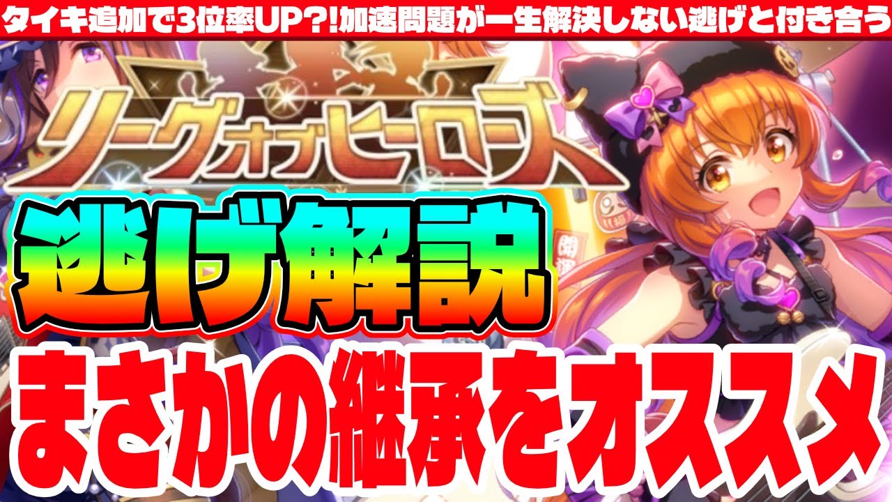 【2月リグヒ】タイキ追加で3位率UP?!加速問題が一生解決しない逃げと付き合う!!対策はまさかの継承採用??　#ウマ娘　#東京1600  #リグヒ