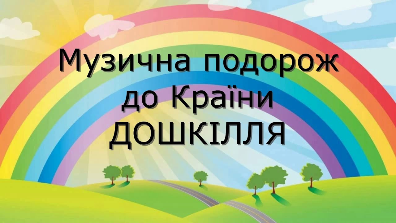 Музична подорож до Країни ДОШКІЛЛЯ