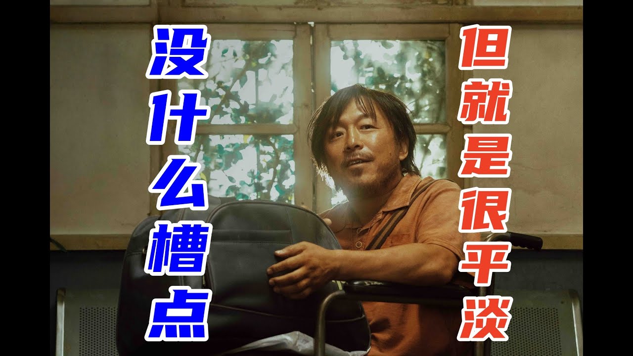 电影《浪浪人生》：有创作良心，但观感不清晰，松散且平淡！#浪浪人生