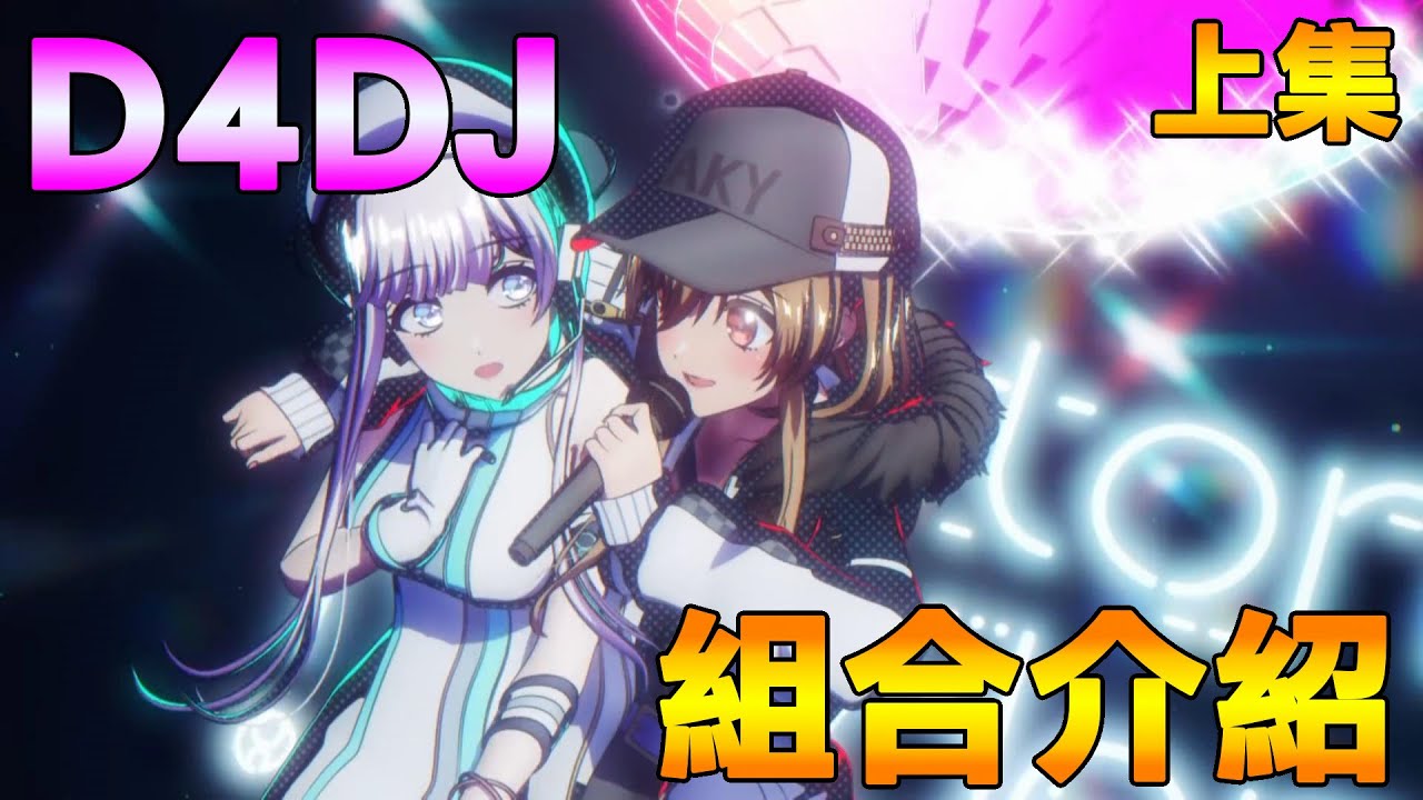 【D4DJ Groovy Mix】『六組團體簡單介紹』上集篇 音量通通給我拉滿! 聽團啦!!! | 小鈞點評