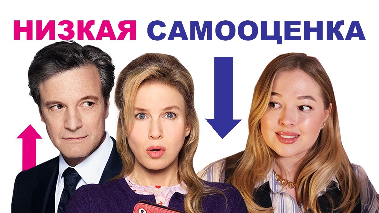Как строить отношения, если у тебя низкая самооценка? Разбор Бриджит Джонс