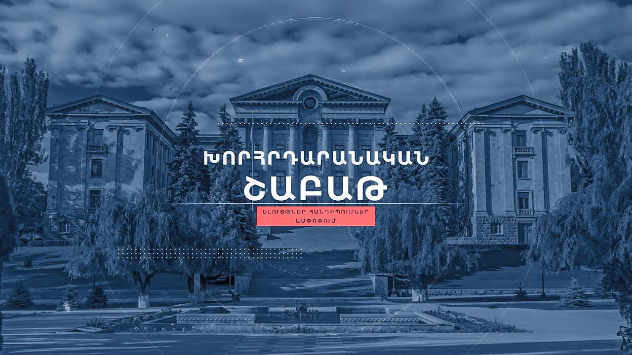 «Խորհրդարանական շաբաթ» 01.02.2026