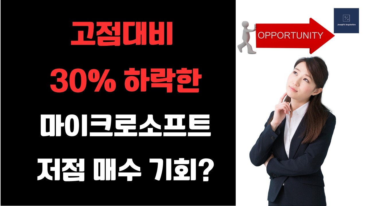 고점대비 30% 하락한 마이크로소프트 (MSFT)주가 지금이 매수 기회일까?