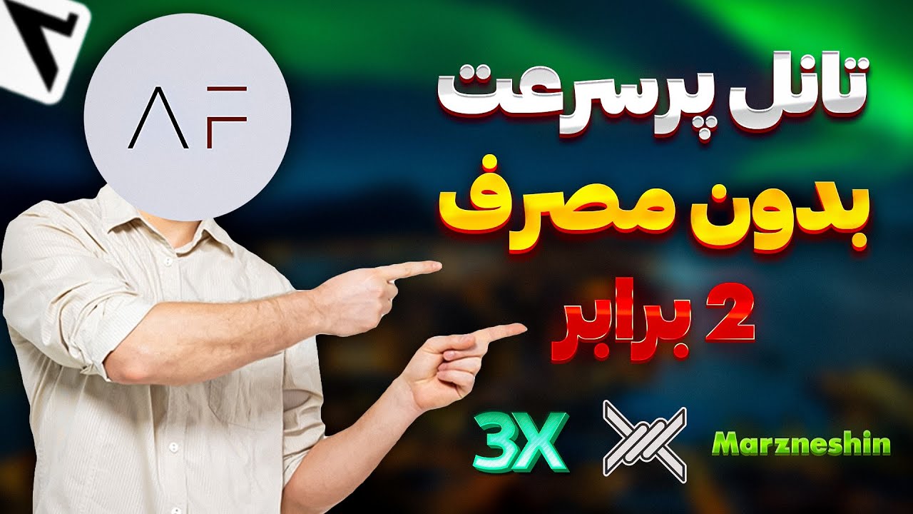 آموزش سریع ترین تانل v2ray - راه اندازی تانل روی پنل ثنایی، مرزبان و مرزنشین